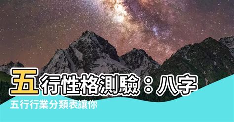 五行 金 職業|八字五行職業分類表